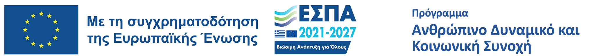 Με τη συγχρηματοδότηση της Ευρωπαϊκής Ένωσης, ΕΣΠΑ 2021–2027, Πρόγραμμα Ανθρώπινο Δυναμικό και Κοινωνική Συνοχή